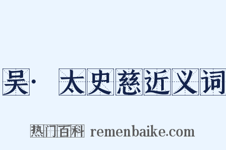 吴·太史慈近义词是什么意思的图片